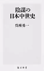 陰謀の日本中世史