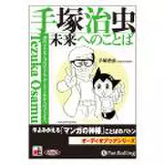 手塚治虫 未来へのことば