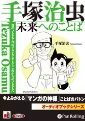手塚治虫 未来へのことば