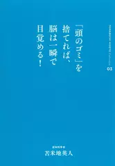 苫米地英人コレクション3 「頭のゴミ」を捨てれば、脳は一瞬で目覚める！