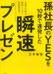孫社長のYESを10秒で連発した 瞬速プレゼン
