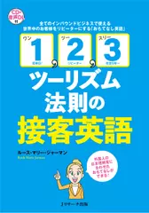 「1, 2, 3ツーリズム法則」の接客英語[Jリサーチ出版]
