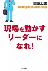 現場を動かすリーダーになれ!