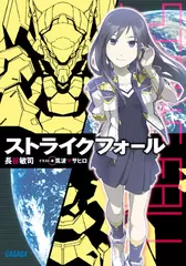ストライクフォール（ガガガ文庫）