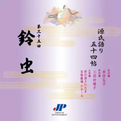 源氏語り五十四帖　第三十五回　鈴虫