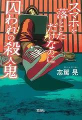 スマホを落としただけなのに 囚われの殺人鬼