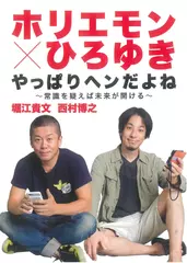ホリエモン×ひろゆき やっぱりヘンだよね ~常識を疑えば未来が開ける~