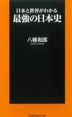日本と世界がわかる 最強の日本史