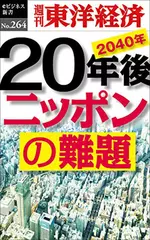 20年後　ニッポンの難題―週刊東洋経済eビジネス新書Ｎo.264