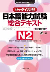 日本語能力試験　総合テキストN2[Jリサーチ出版]