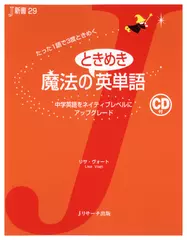 魔法のときめき英単語[Jリサーチ出版]