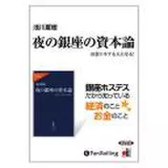 夜の銀座の資本論―お金にモテる人になる!