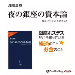 夜の銀座の資本論―お金にモテる人になる!