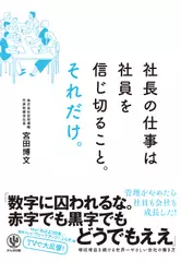 社長の仕事は社員を信じ切ること。それだけ。