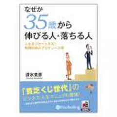 なぜか35歳から伸びる人・落ちる人