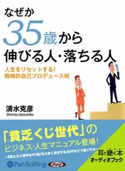 なぜか35歳から伸びる人・落ちる人