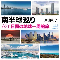 南半球巡り 105日間の地球一周船旅