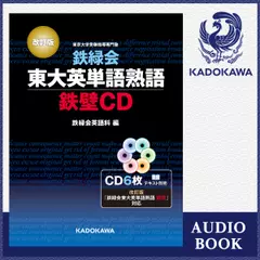 改訂版　鉄緑会東大英単語熟語　鉄壁CD