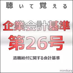 聴いて覚える企業会計基準第26号　「退職給付に関する会計基準」