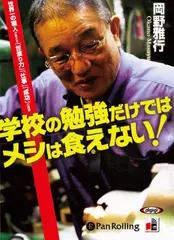 学校の勉強だけではメシは食えない!