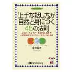 「上手な話し方」が自然と身につく45の法則