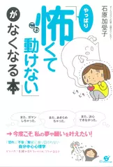 「やっぱり怖くて動けない」がなくなる本