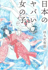 日本のヤバい女の子