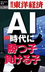 ＡＩ時代に勝つ子・負ける子―週刊東洋経済eビジネス新書Ｎo.265