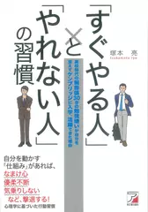 「すぐやる人」と「やれない人」の習慣