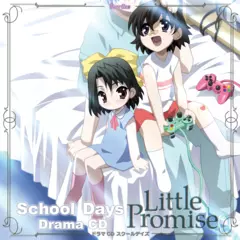 SchoolDaysリトルプロミス