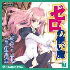 【朗読版】『ゼロの使い魔』