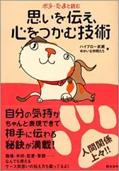 ポチ・たまと読む 思いを伝え、心をつかむ技術