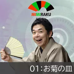 お菊の皿【ミミラク】