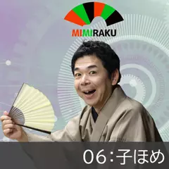 子ほめ【ミミラク】