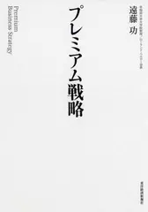 プレミアム戦略