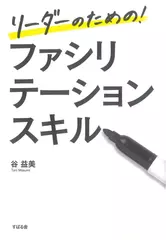 リーダーのための！ ファシリテーションスキル