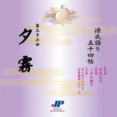 源氏語り五十四帖　第三十六回　夕霧