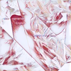 『イデア-idea-』　-English- 耳でみる絵本シリーズより　[対象： 児童期～]