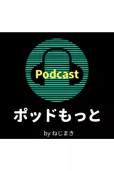 ポッドもっとニュース