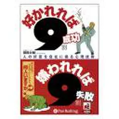 好かれれば9割成功 嫌われれば9割失敗