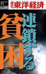 連鎖する貧困―週刊東洋経済eビジネス新書Ｎo.266