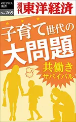 子育て世代の大問題～共働きサバイバル―週刊東洋経済eビジネス新書Ｎo.269