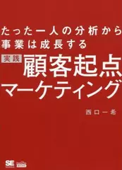 たった一人の分析から事業は成長する 実践 顧客起点マーケティング