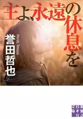 主よ、永遠の休息を