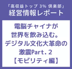 経営情報レポートVol.222 電脳チャイナが世界を飲み込む。デジタル文化大革命の激震Part.2【モビリティ編】