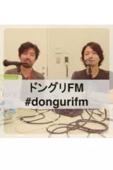 ドングリFM　バックナンバーvol.1