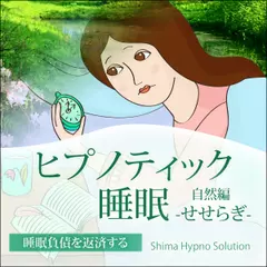 ヒプノティック睡眠〈自然編〉せせらぎ