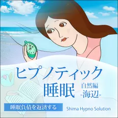 ヒプノティック睡眠〈自然編〉海辺