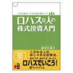 ロハスな人の株式投資入門 ―人生を豊かにするお金の殖やし方