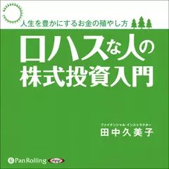 ロハスな人の株式投資入門 ―人生を豊かにするお金の殖やし方